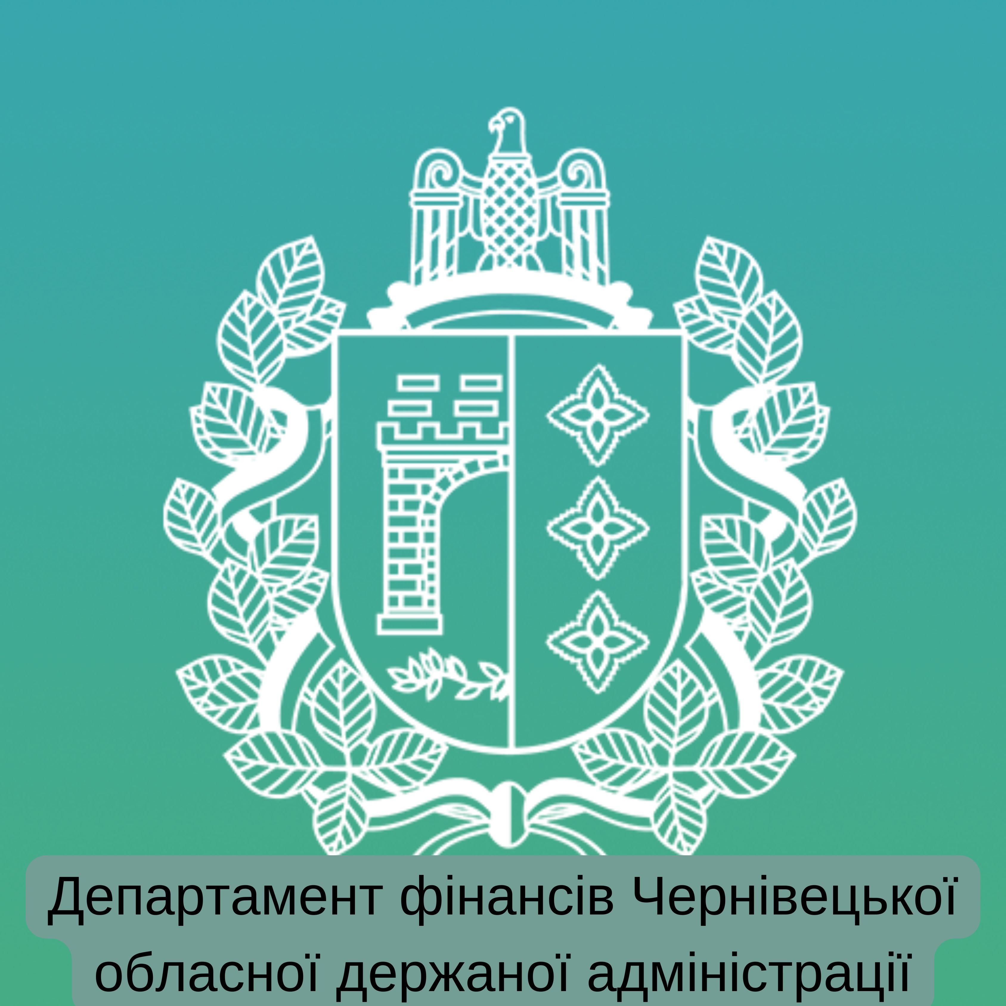 Департамент фінансів Чернівецької обласної держаної адміністрації